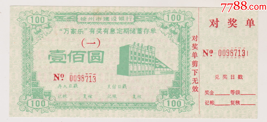 徐州市建设银行万家乐有奖储蓄存单_价格4元_第1张_7788商城__七七八八商品交易平台(7788.com)