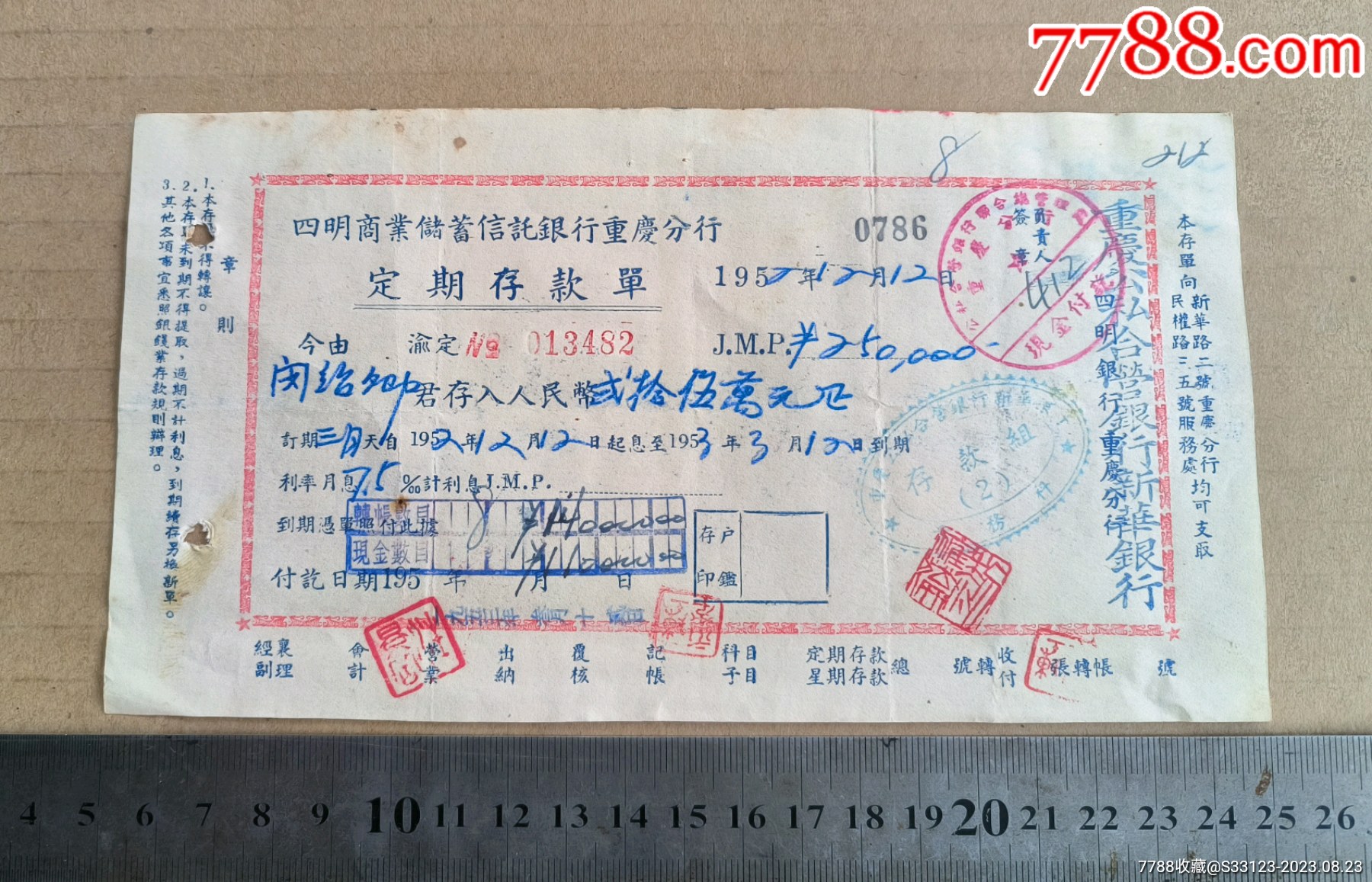 定期存款单，四明商业储蓄信托银行重庆分行改重庆公私合营银行新华银行（1952年）_第2张_7788票证网