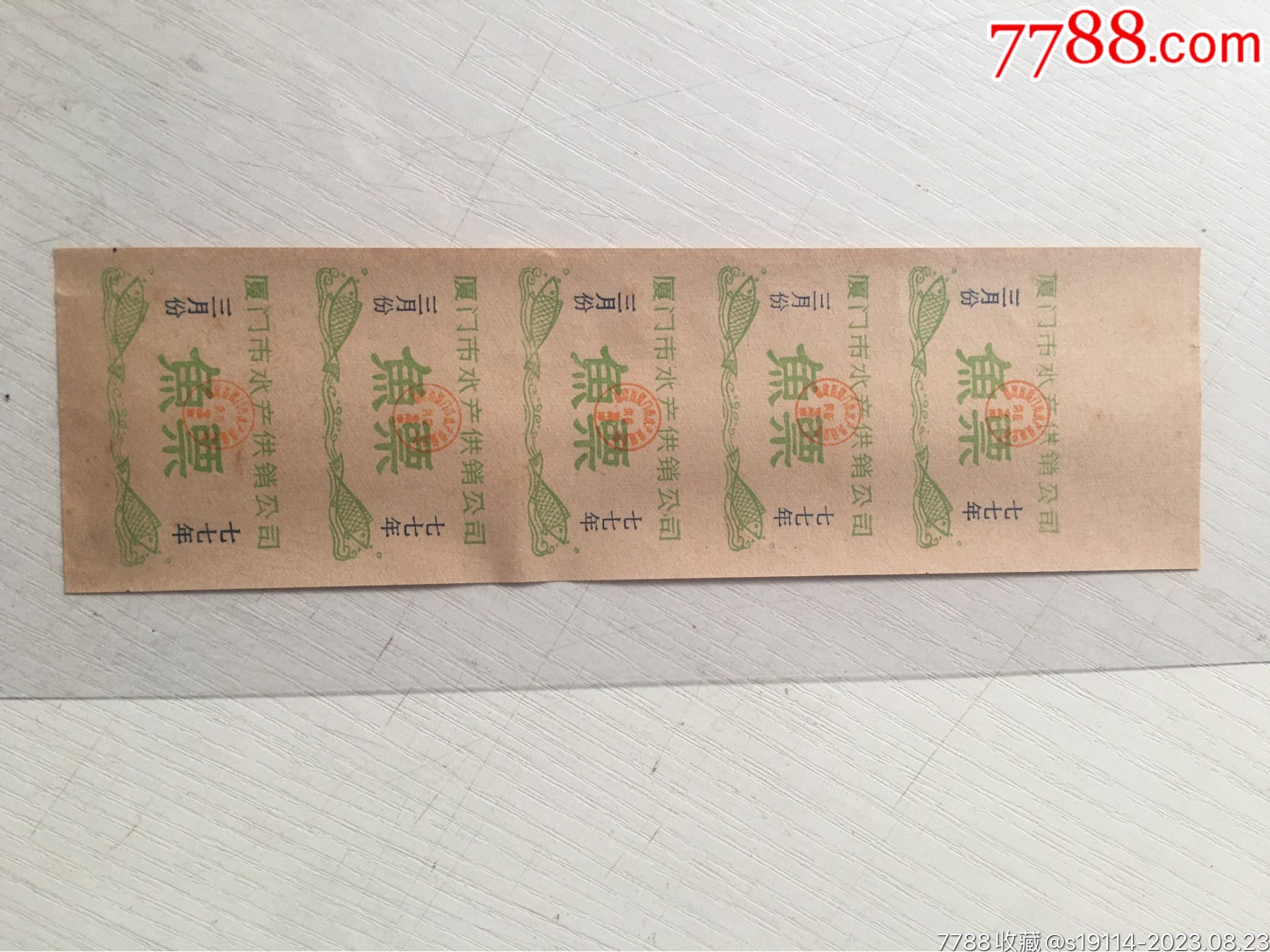 1977年夏门市水产供销公司鱼票5小张,所见所得,,_鱼/禽/蛋供应票_华昌古玩【7788收藏__收藏热线】