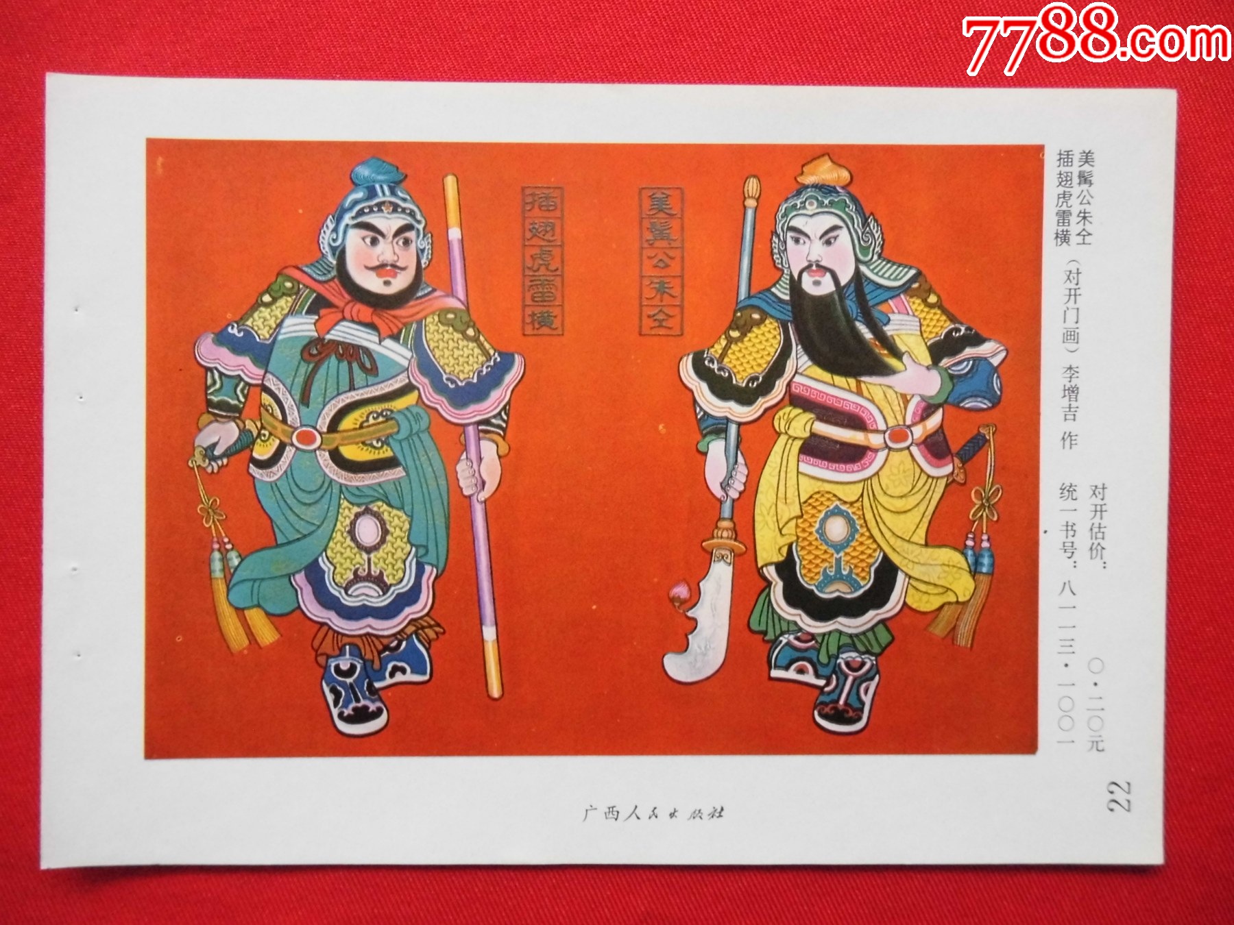 插翅虎雷横、美髯公朱仝_字画年画_凤舞龙江【7788收藏__收藏热线】