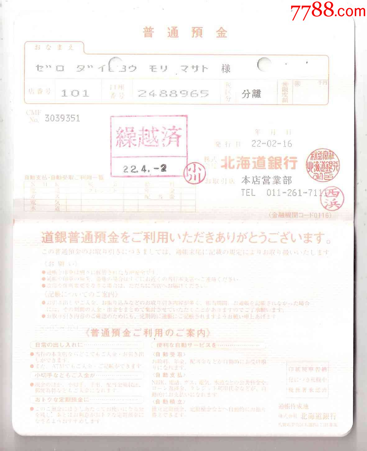 早期日本银行存折预金通账北海道银行_存单/存折_第2张_7788集邮网