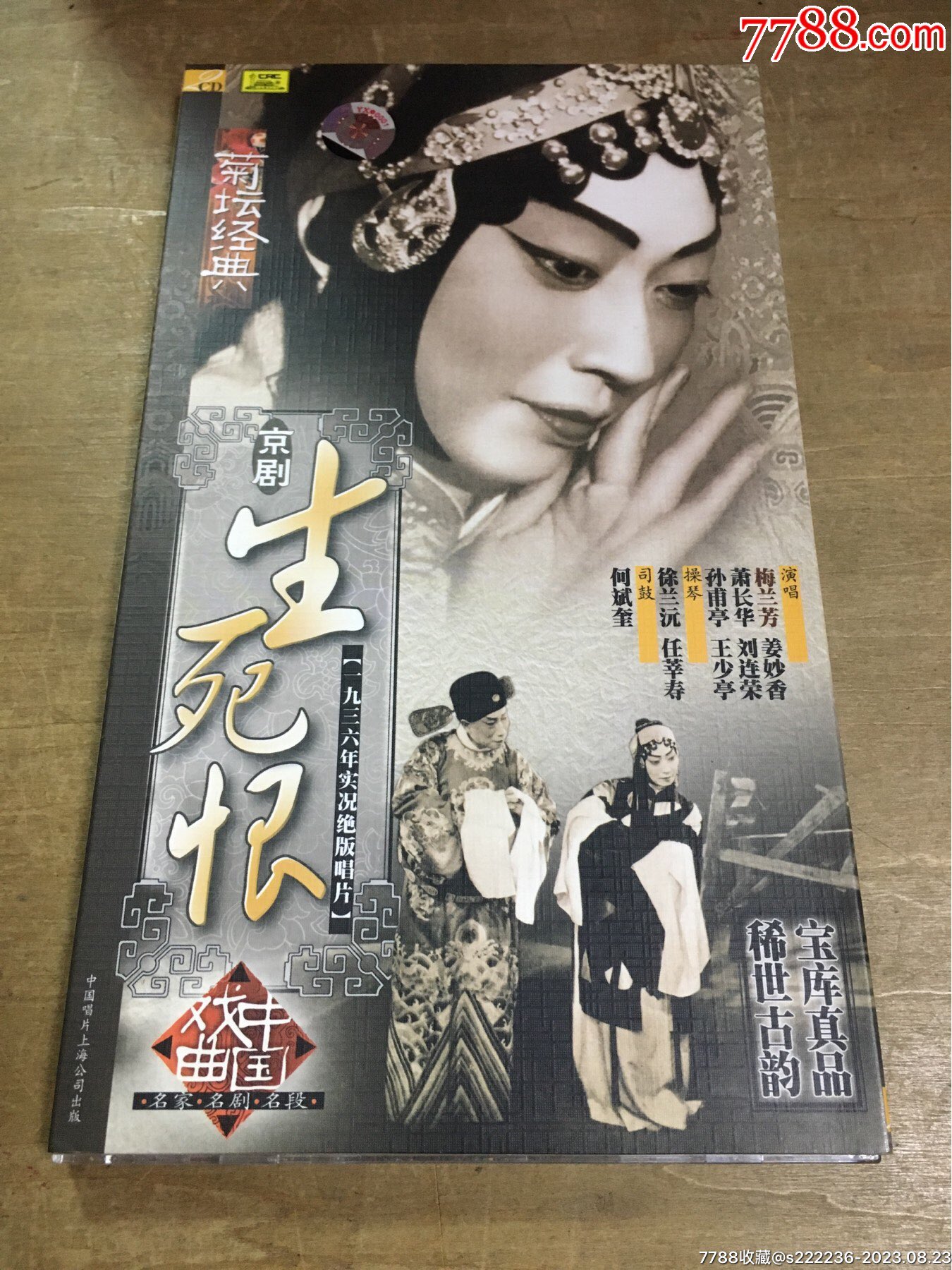 京剧生死恨一九三六年实况绝版唱片2CD-价格:260元-se95779959-音乐CD-零售-7788收藏__收藏热线