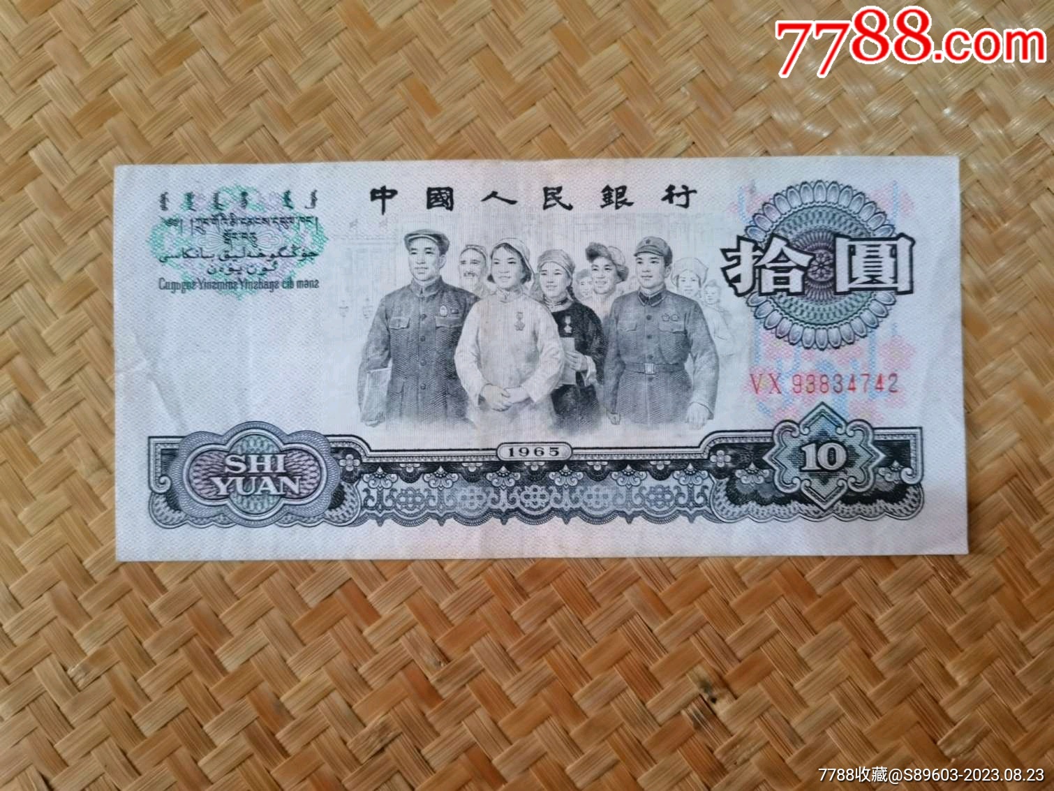 三版拾元（50冠93834742）-人民币-7788旧书网