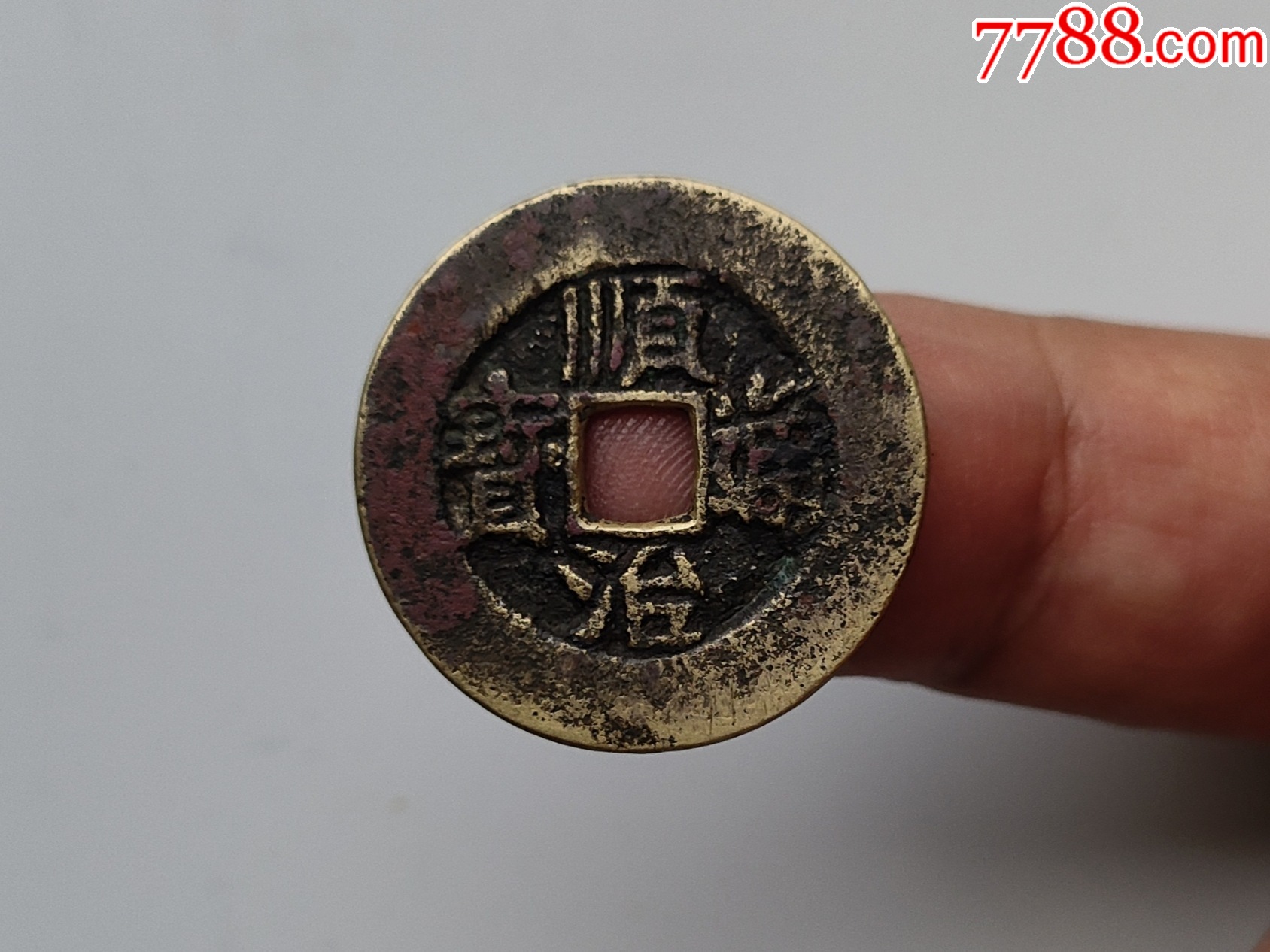 古钱币顺治通宝(59),背右户,宽缘小字户保真包老