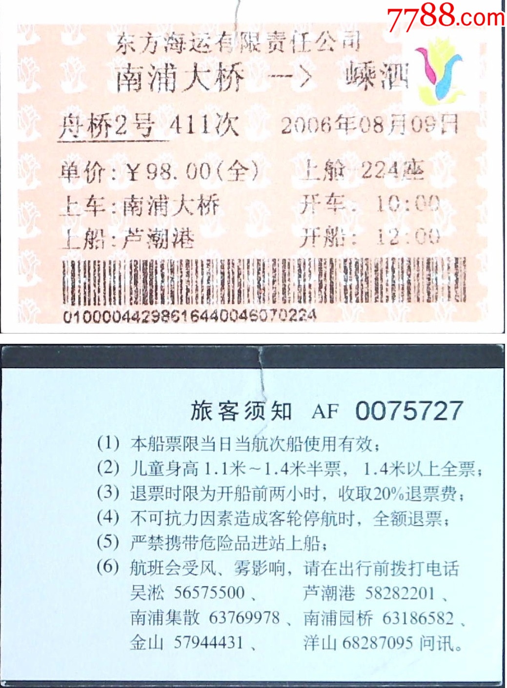 轮船票收藏:东方海运有限公司,南浦大桥--嵊泗,1枚(仅供收藏)-价格:4元-se95786652-船票/航运票-零售-7788收藏__收藏热线
