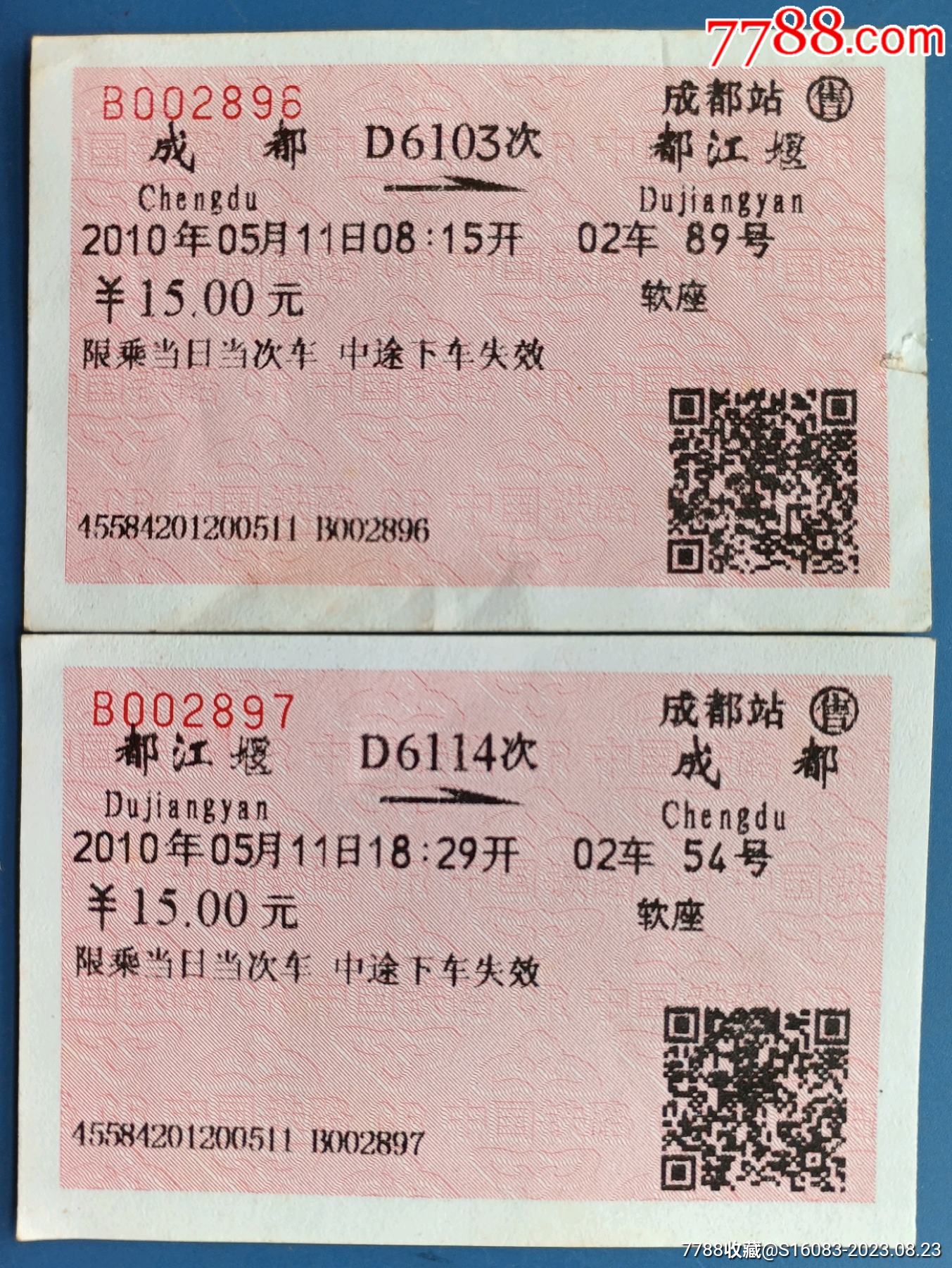 成都至都江堰、都江堰至成都往返火车票2张合售_车船票_故纸飘香【7788收藏__收藏热线】