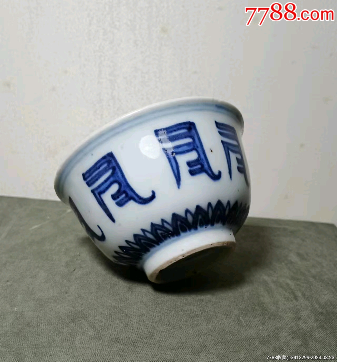 雍正靑花梵文寿字压手杯_青花瓷_明清古陶瓷【7788收藏__收藏热线】