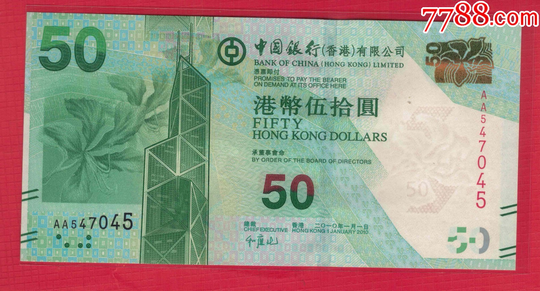 中国香港50元(伍拾圆五十元)2010年中国银行AA冠实物图UNC_港澳台钱币_金错刀中外币钞会馆【7788收藏__收藏热线】