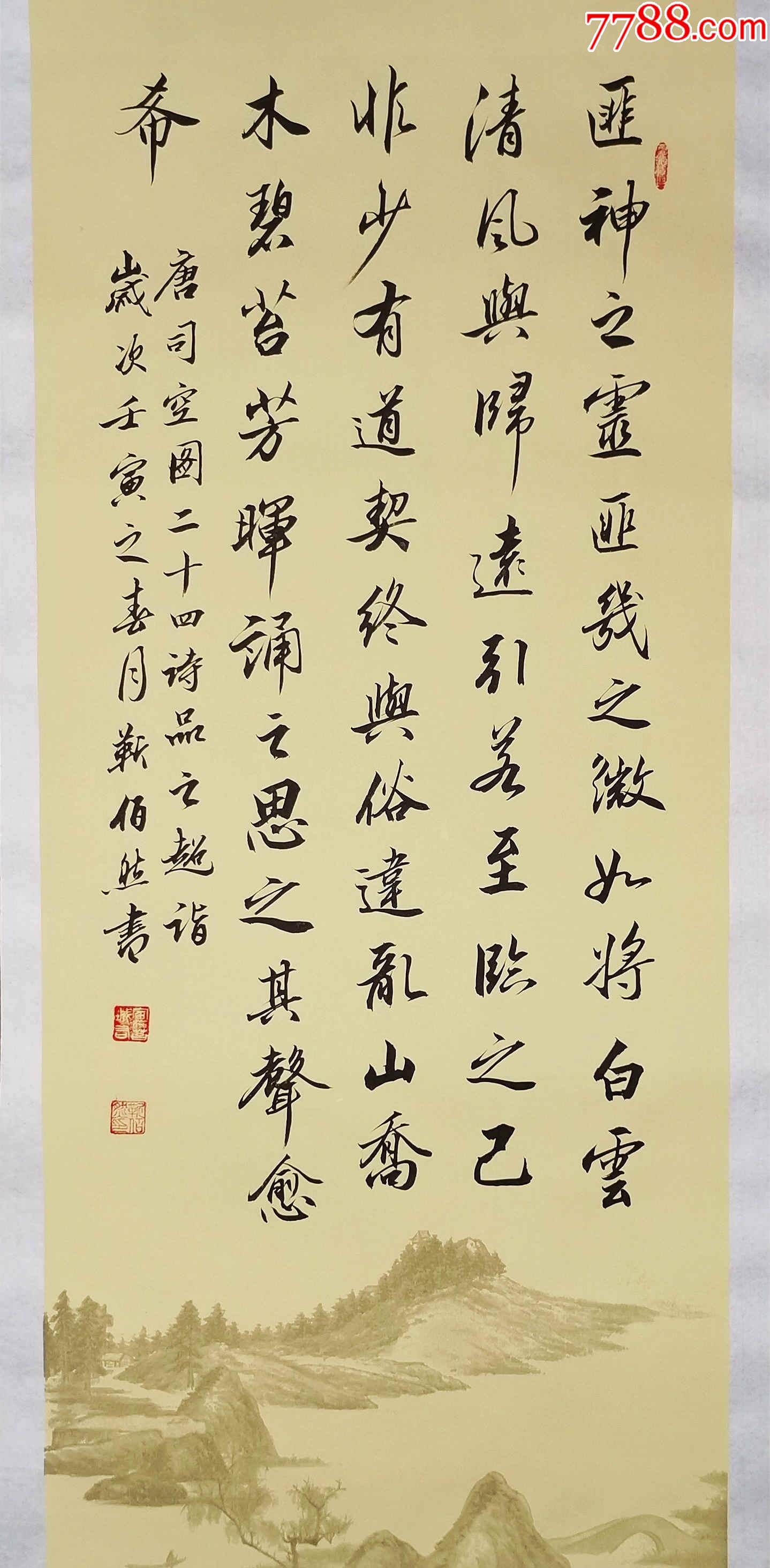【授权销售】中书协会员、著名书法家靳佰然作品：司空图《二十四诗品-超诣》-价格:98元-se95792443-书法原作-零售-7788收藏__收藏热线