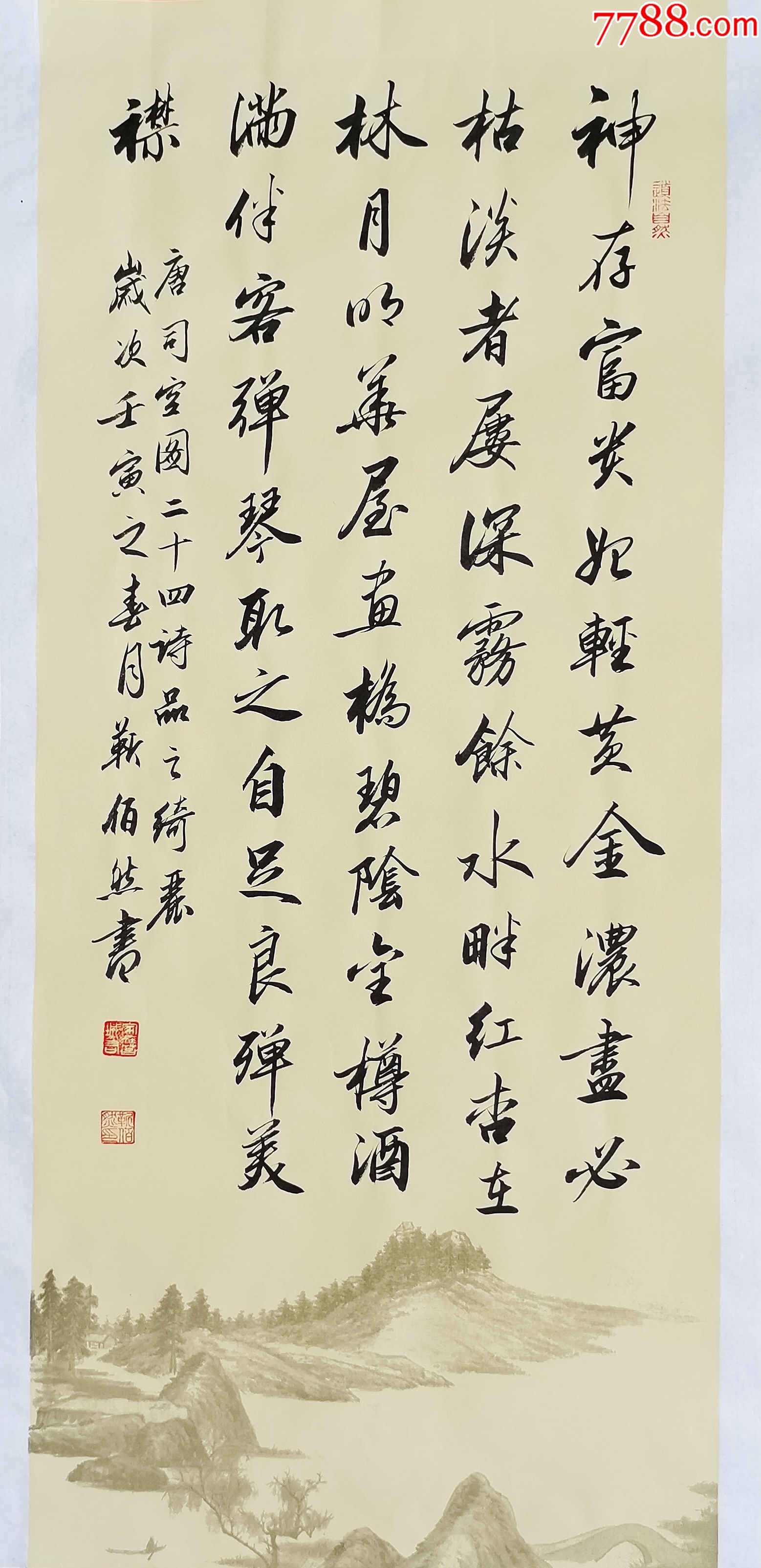 【授权销售】中书协会员、著名书法家靳佰然作品:司空图《二十四诗品-绮丽》-价格:100元-se95792485-书法原作-零售-7788收藏 ...