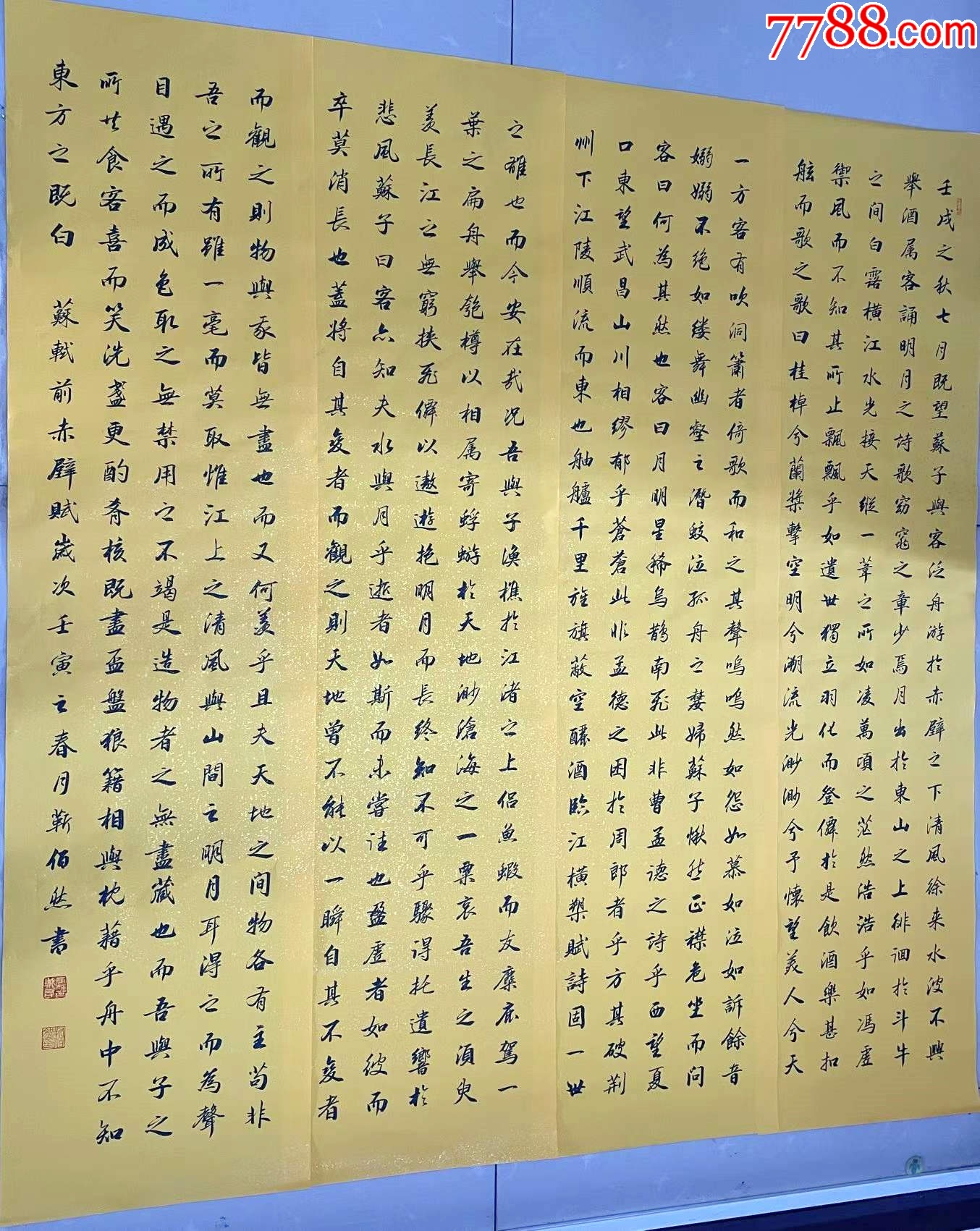 【授权销售】中书协会员、著名书法家靳佰然四条屏力作：苏轼《前赤壁赋》-价格:500元-se95792546-书法原作-零售-7788收藏__收藏热线