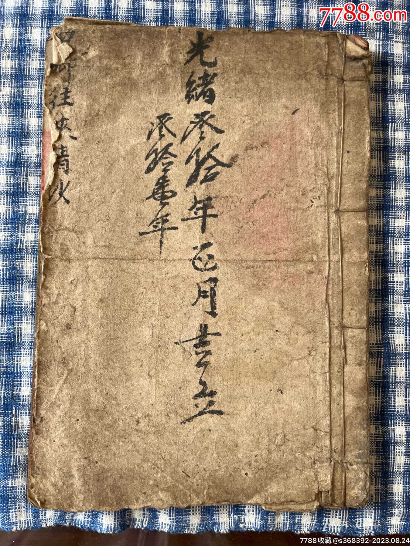 清代光绪三十年老账本天成湧账本_账本/账册_淮国旧保真馆【7788收藏__收藏热线】