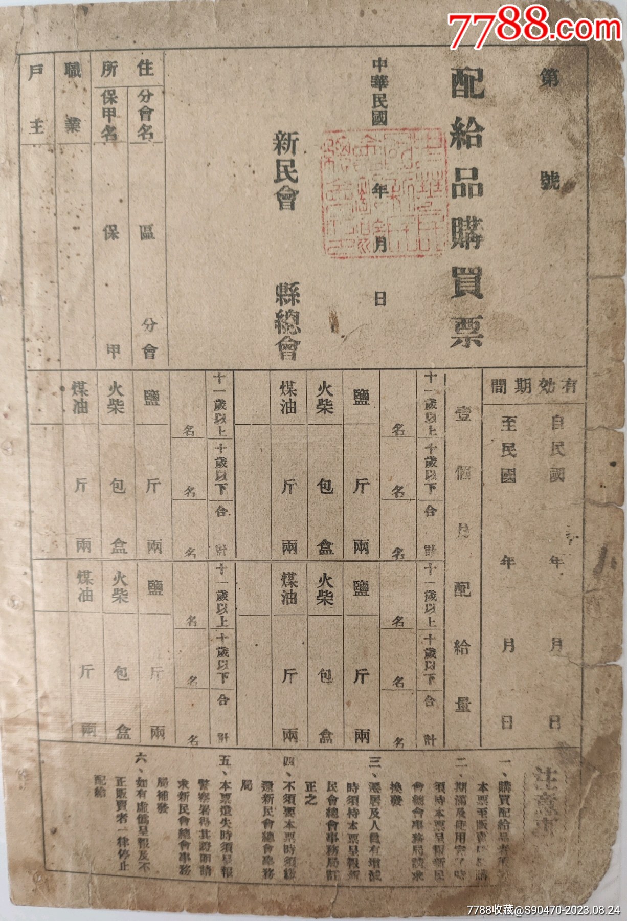 配给品购买票_其他供应票_图片价格_收藏行情_7788集邮网