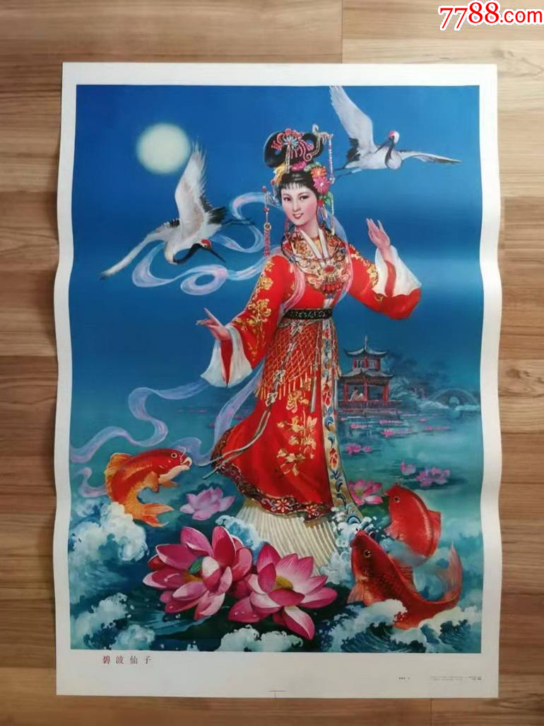 碧波仙子》（漂亮！）全新品相！收藏品！-年画/宣传画-7788旧书网