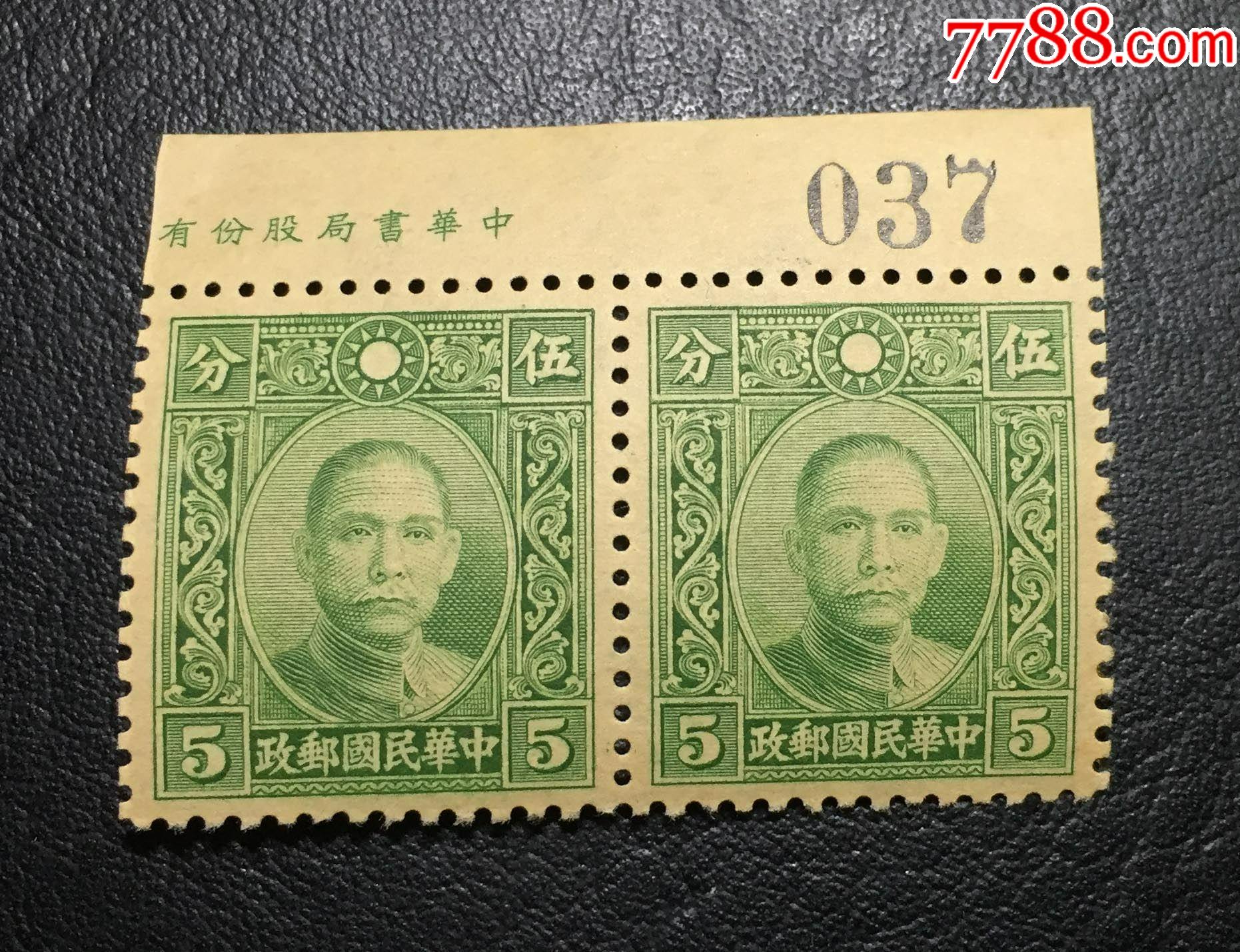 1939年民普16香港中华二版孙中山像邮票，5分双联带厂铭及版号，保真 