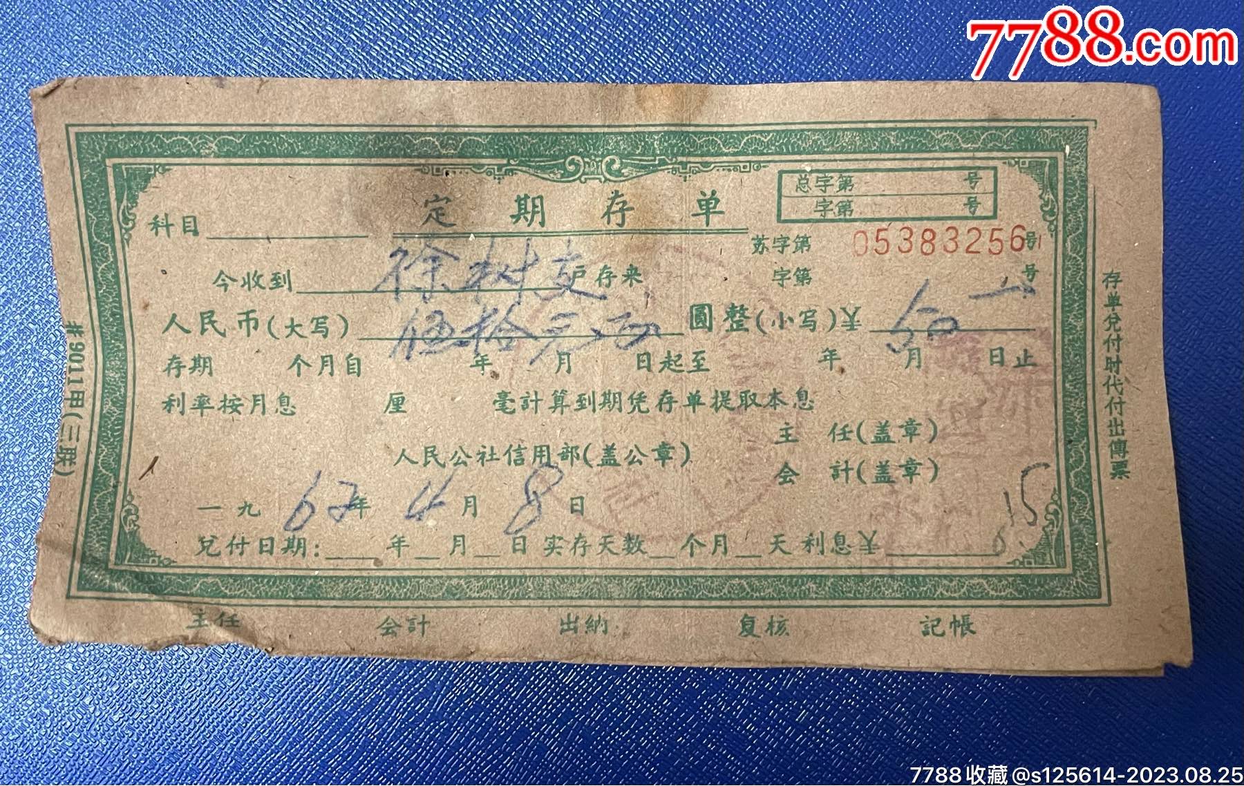 全网首见：宝应县60年代款定期存单_第1张_7788旧书网