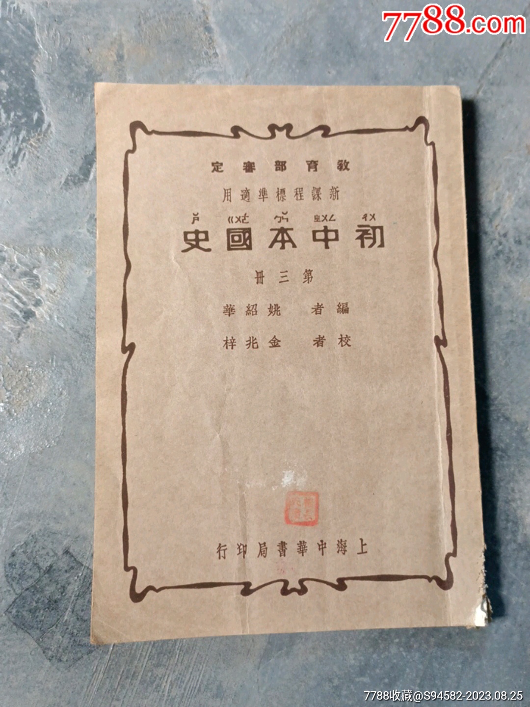 初中本国史_民国旧书_品牌图片_收藏价格_7788闹钟收藏