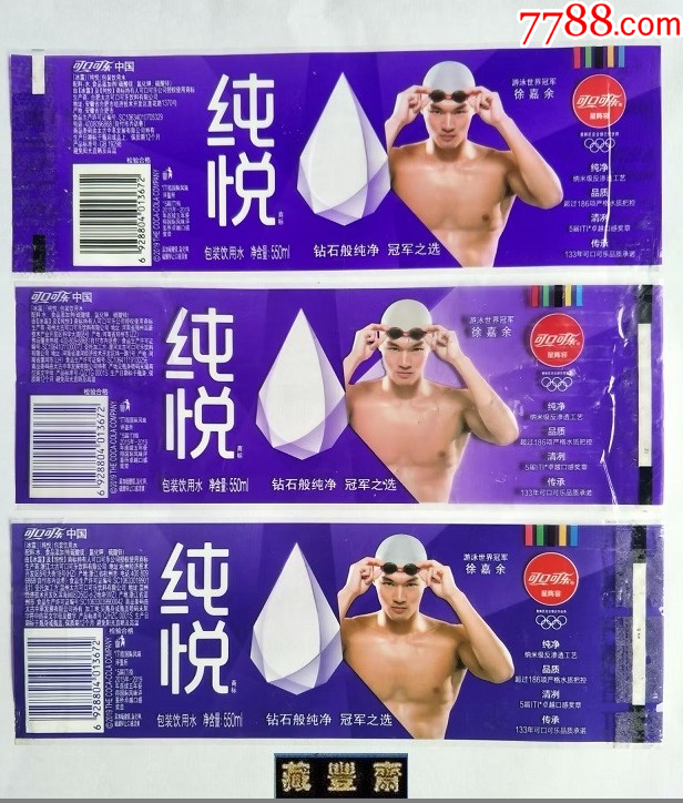 纯悦 包装饮用水550ML-【游泳世界冠军徐嘉余】三种(揭标)_水标/饮料标_藏丰斋【7788收藏__收藏热线】