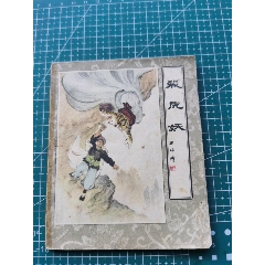 殺虎妖-河北版精品老版古典連環(huán)畫50年代出品_天下收藏為你而藏