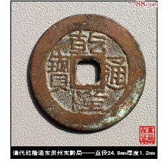 清代乾隆通宝贵州宝黔局真品古钱币-古币-7788红宝书