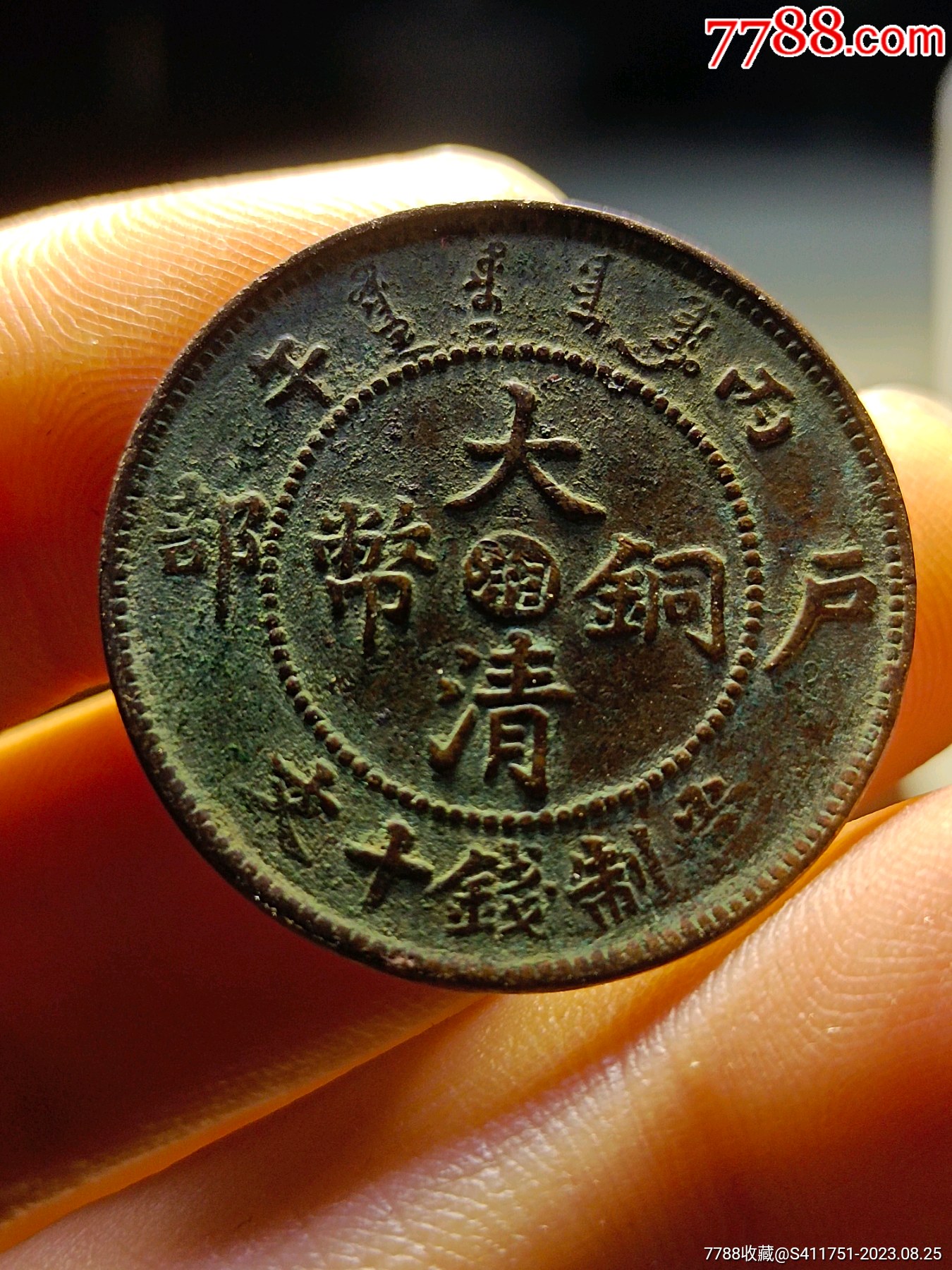大清铜币中心湘十文_铜元/机制铜币_博古状元老货店【7788收藏__收藏热线】