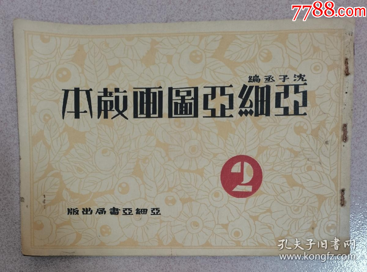 民国廿一年七月沈子丞编亚细亚图画教本第二册按图发货！严者勿拍！ 价格 328元 Se95823470 民国旧书 零售 7788收藏 收藏热线