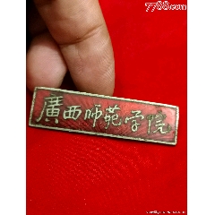 廣西師范大學(xué)（GuangxiNormalUniversity）(se95826797)