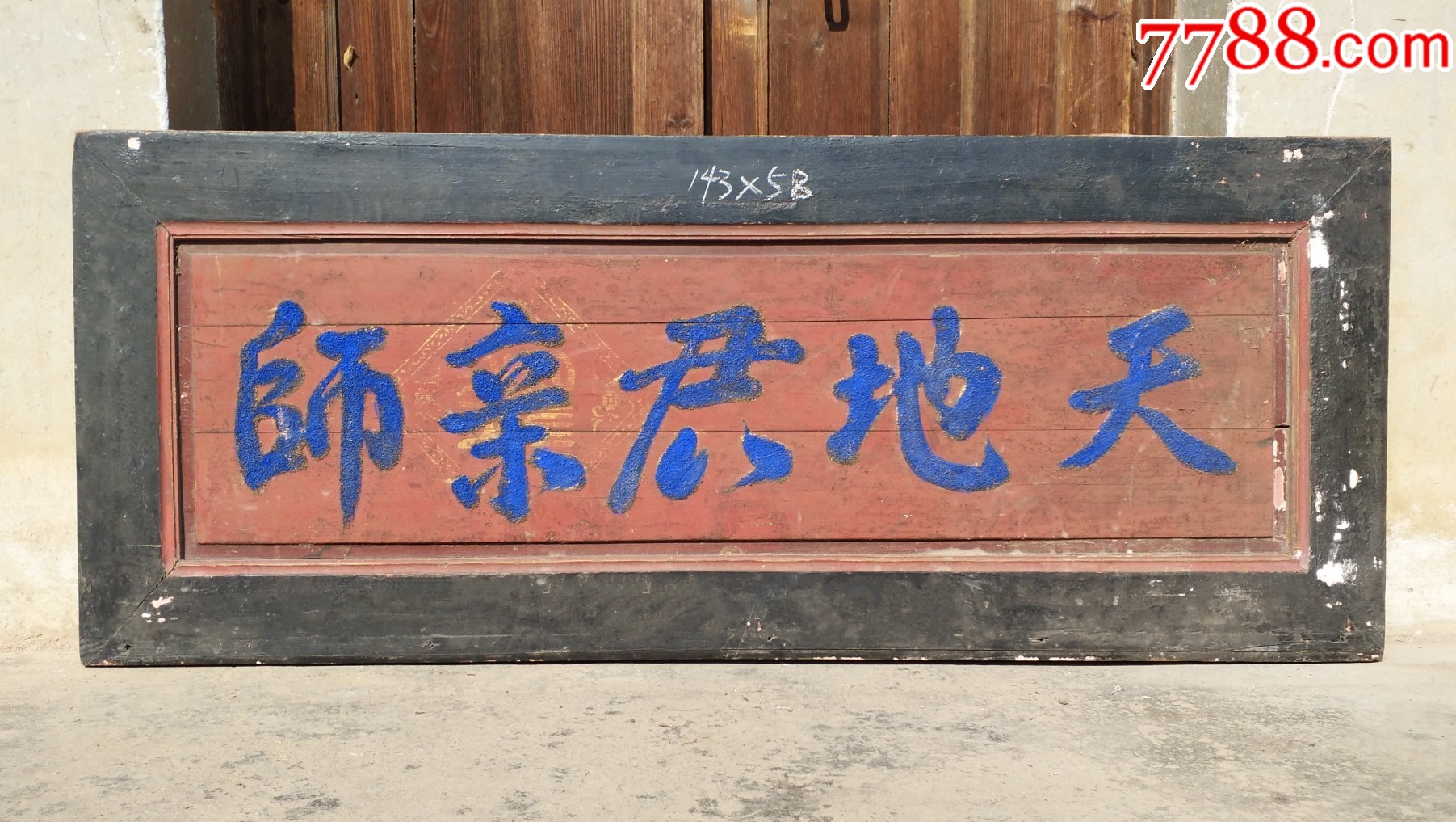 天地君亲师牌匾书房匾额文房匾额祠堂匾额茶室匾额中堂匾额门头匾额。字匾木匾横匾-价格:1500元-se95826930-木牌匾/对联-零售 ...