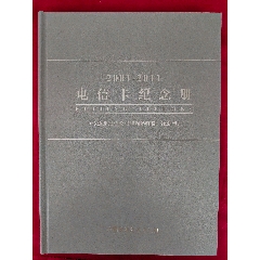 2001—2011電信卡紀念冊（北京鐵通分公司10周年特制紀念卡冊）全新過期卡
