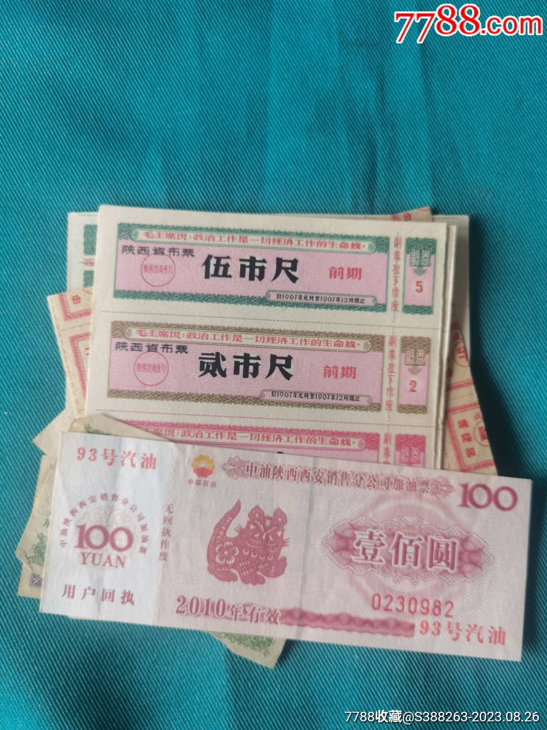 70年代年布票一组_布票_图片价格_收藏回收_7788粮票收藏
