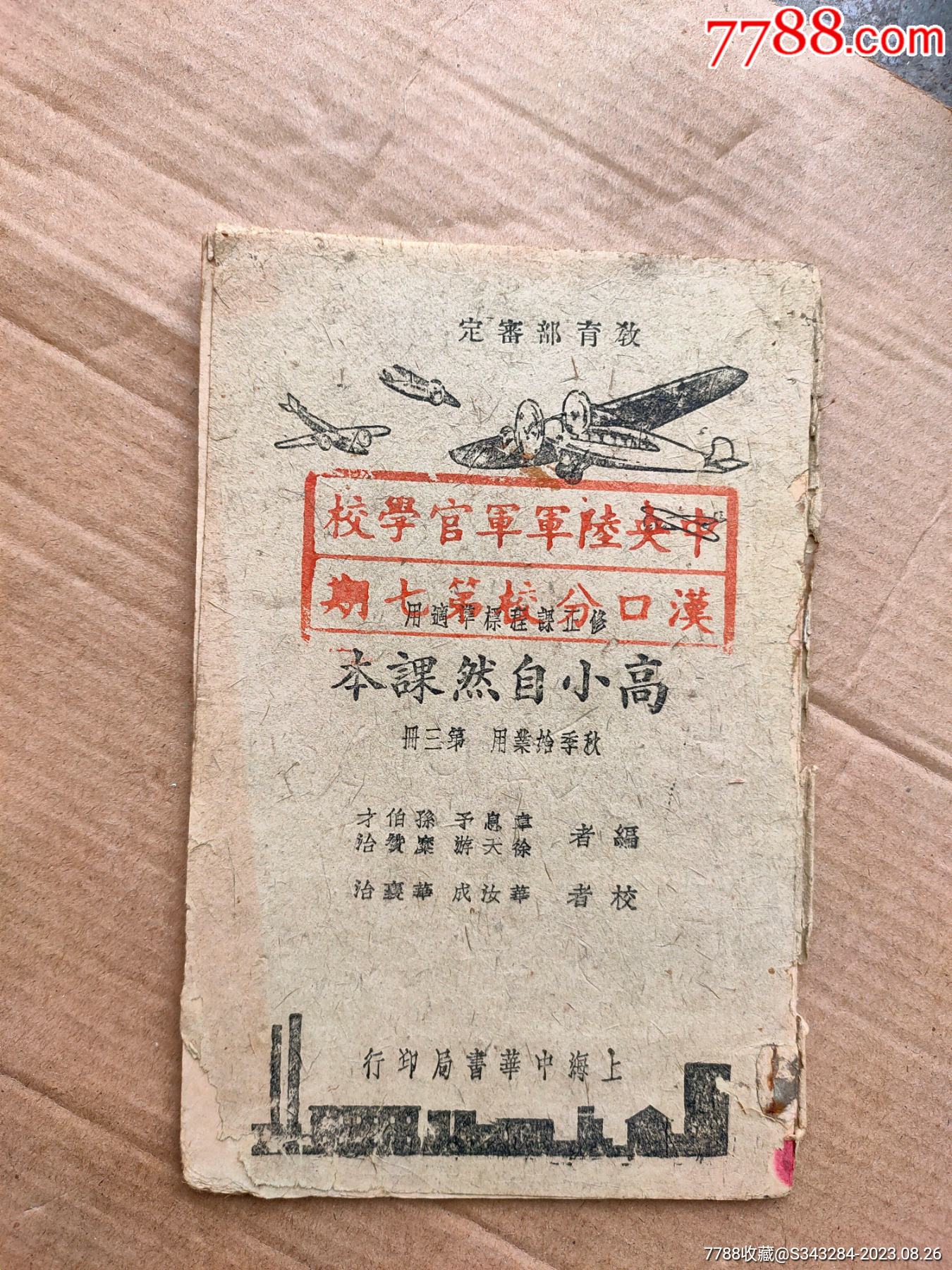 最新情報 高小自然课本-民国旧书-7788红宝书 和書