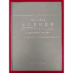 2001—2011電信卡紀念冊（校緣卡上冊20套73枚，下冊21套72枚）過期新