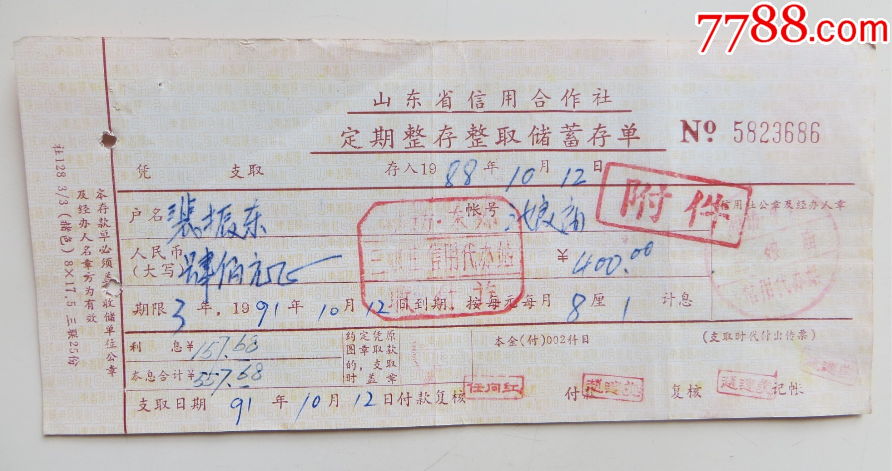 山东省信用合作社定期整存整取储蓄存单【平寿湖收藏】_第2张_7788陶瓷