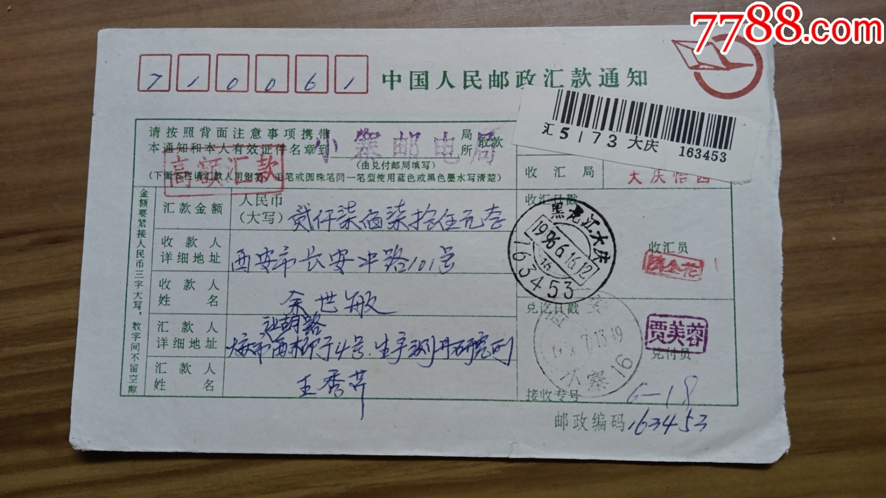 46黑龙江大庆163453，大庆怡园章，高额汇一1.5元_电报/汇款单【近礼书店】_第2张_7788期刊网