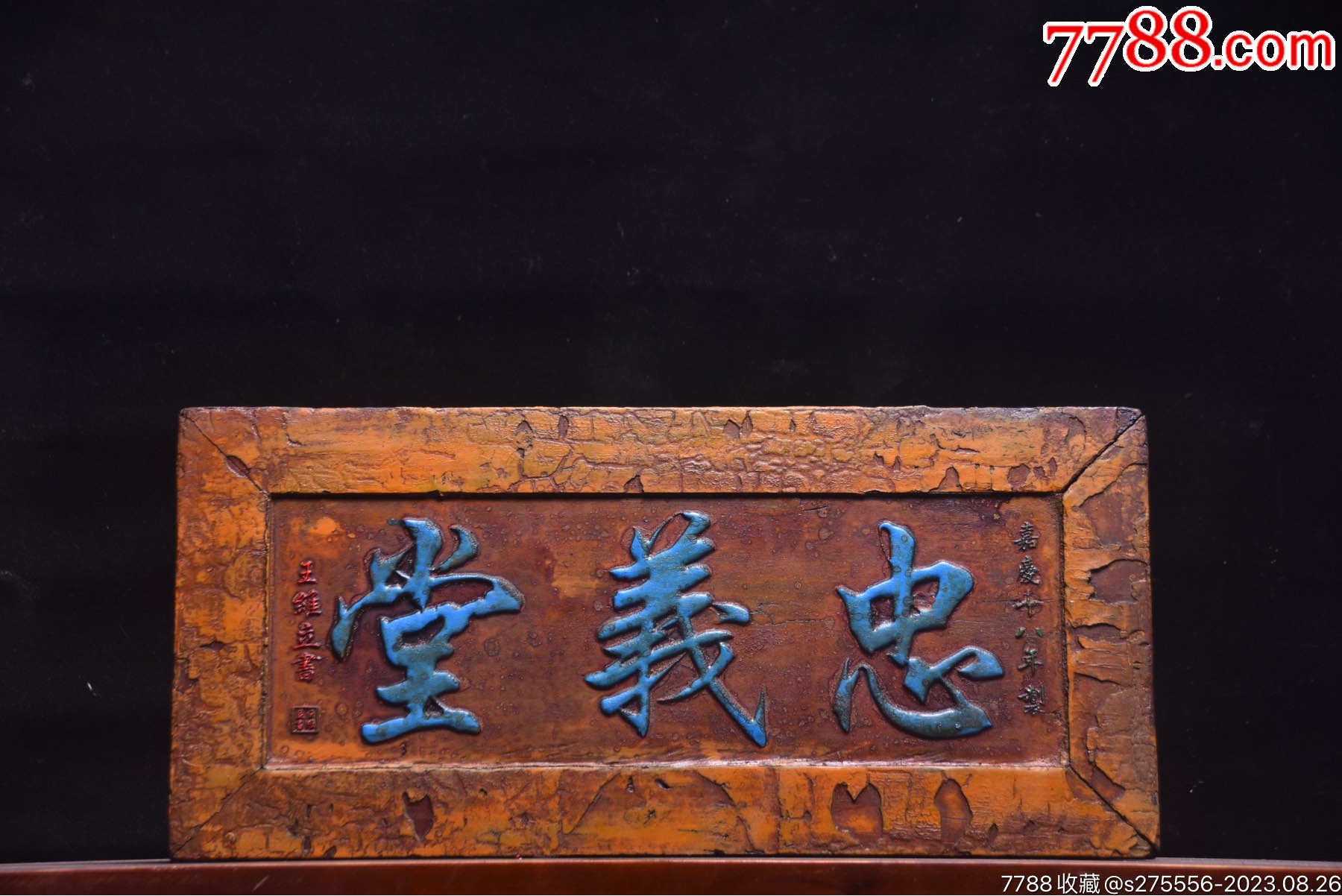 【忠義堂】描金挂匾_木牌匾/对联_镜月轩【7788收藏__收藏热线】
