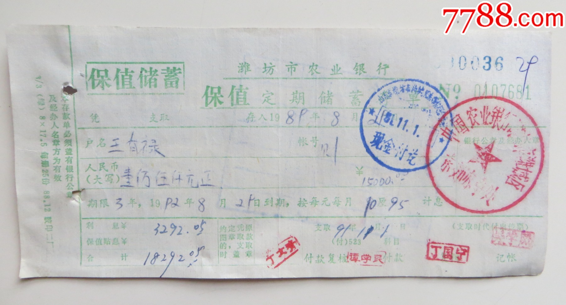 潍坊市农业银行保值定期储蓄存单_存单/存折_第2张_7788陶器收藏
