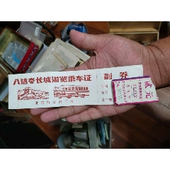 蓬莱阁游览券,单张完整票,少见_旅游景点门票_潘潘钱庄【7788收藏