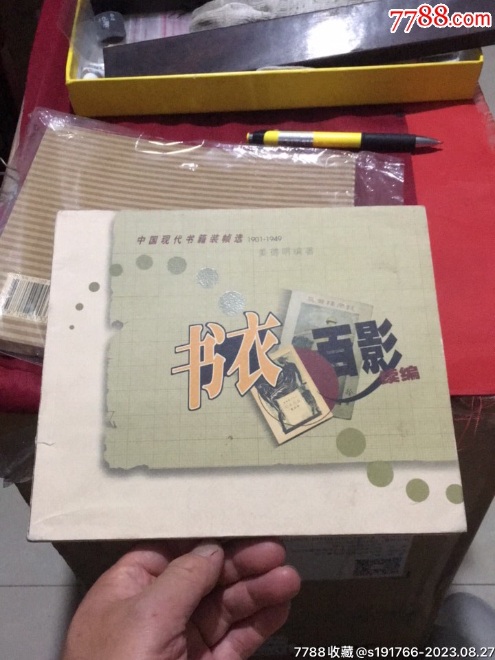 中国现代书籍装帧选1901~1949:书衣百影续编-价格:20元-se95857309-手册/工具书-零售-7788收藏__收藏热线
