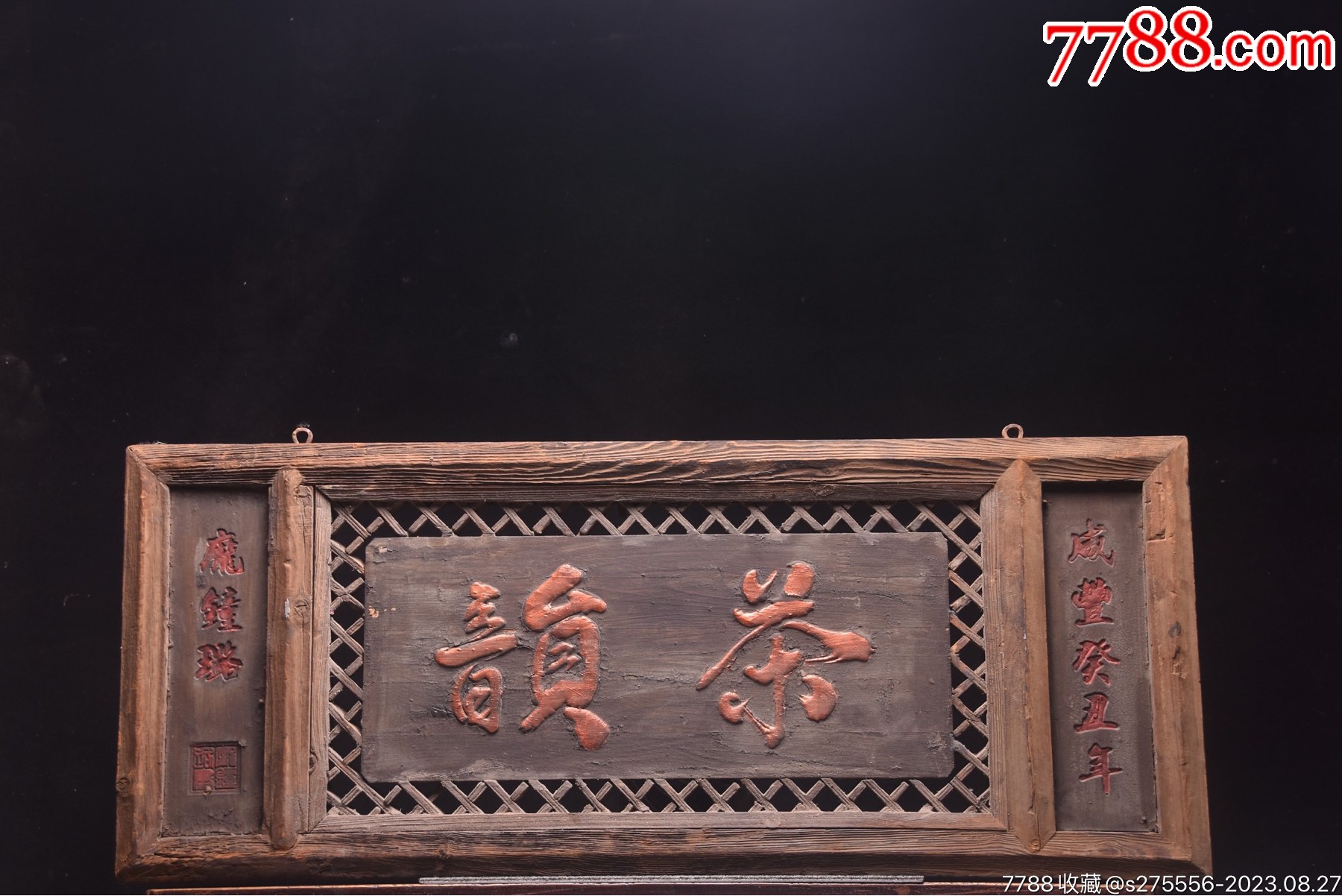 早期收藏~老木匾【茶韵】_木牌匾/对联_镜月轩【7788收藏__收藏热线】