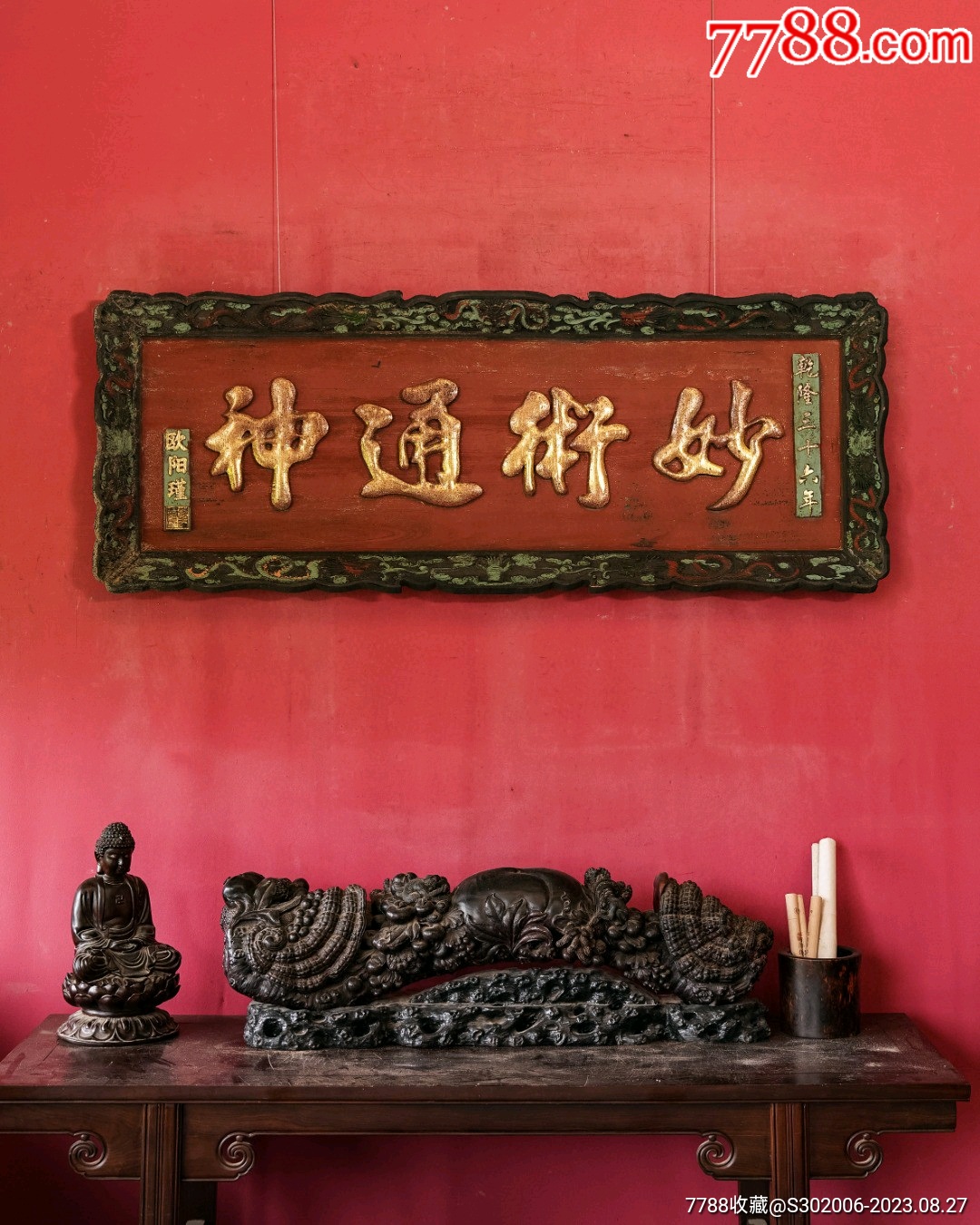 老物件｜【欧阳瑾款妙术通神】-木牌匾/对联-7788商城__七七八八商品交易平台(7788.com)