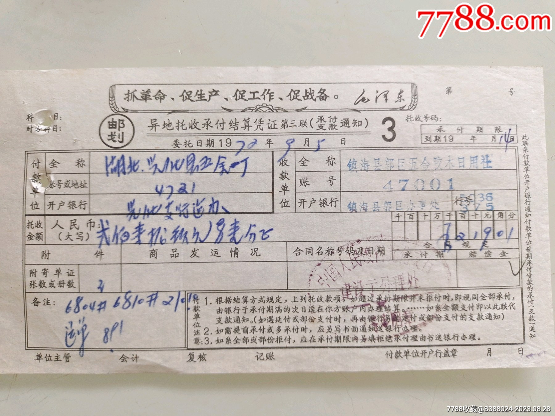 异地托收承付结算凭证(镇海县郭巨五金胶木日用社)-价格:20元-se95860672-其他金融票-零售-7788收藏__收藏热线