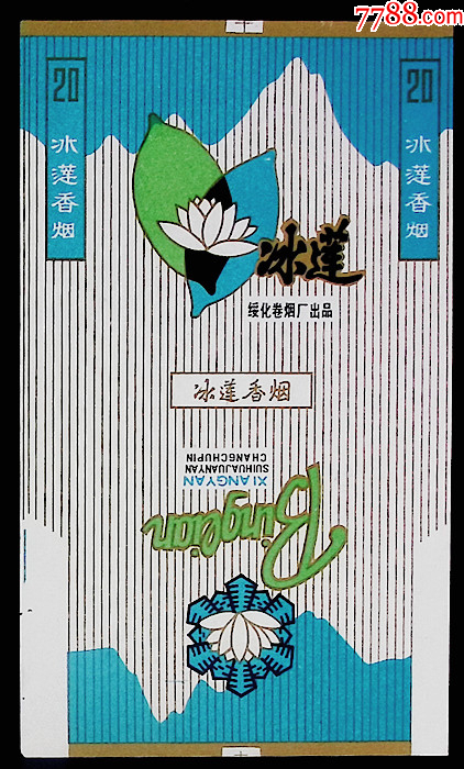 冰莲_烟标_汇丰园【7788商城】