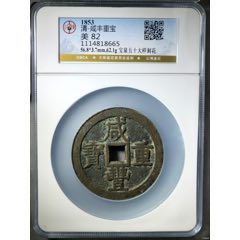 咸丰重宝，宝泉当五十大样老刻花，满工，地章刻画如图！-古币-7788红宝书