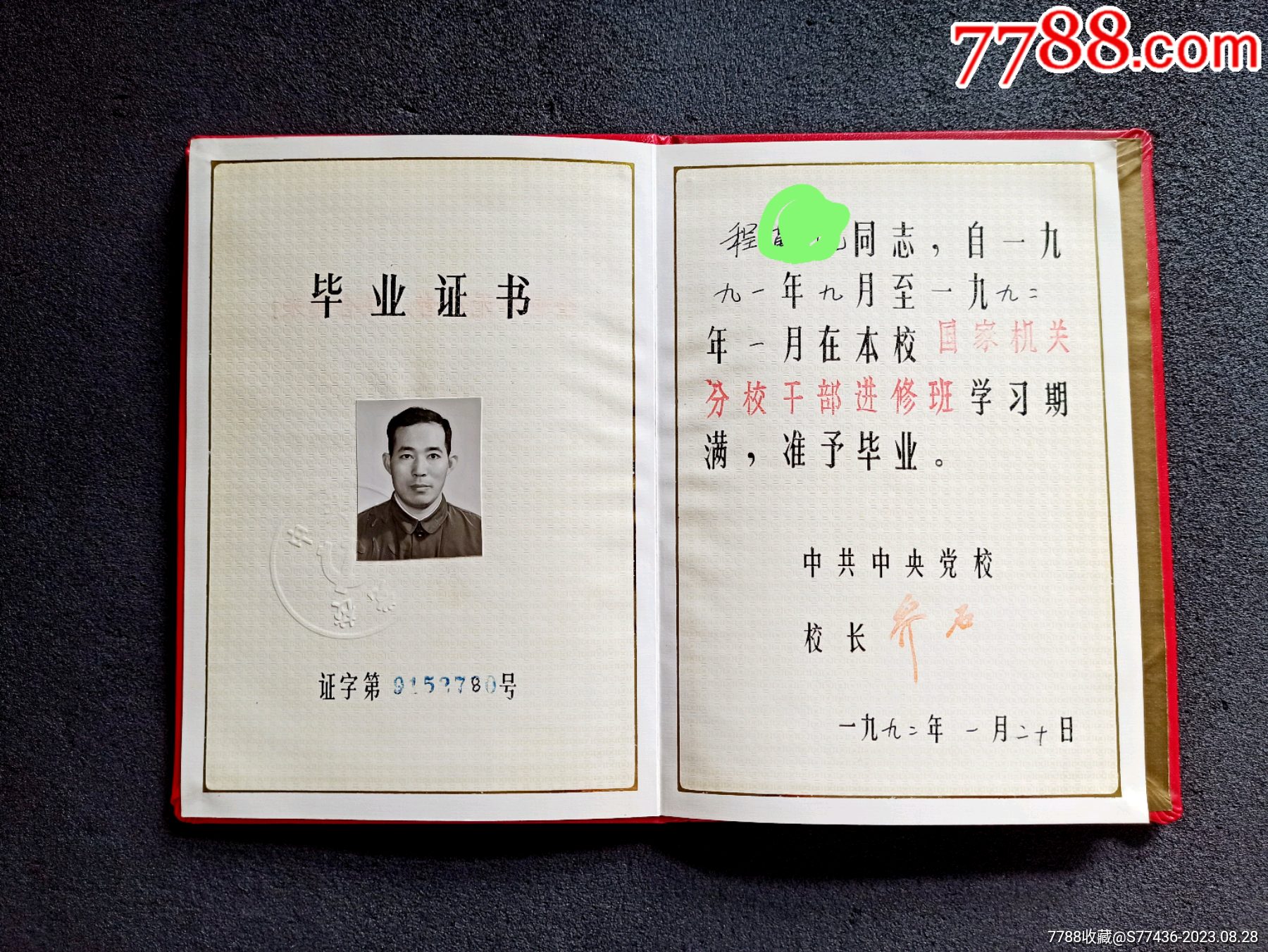 90年代党校毕业证书【三坡博古堂】_第6张_7788陶瓷