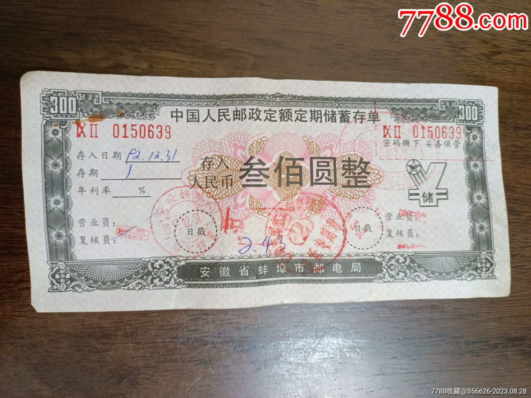 安徽省蚌埠市邮电局，定额，定期储蓄存单，面值300_价格2元【闲的无聊收藏杂货铺】_第1张_7788商城__七七八八商品交易平台(7788.com)