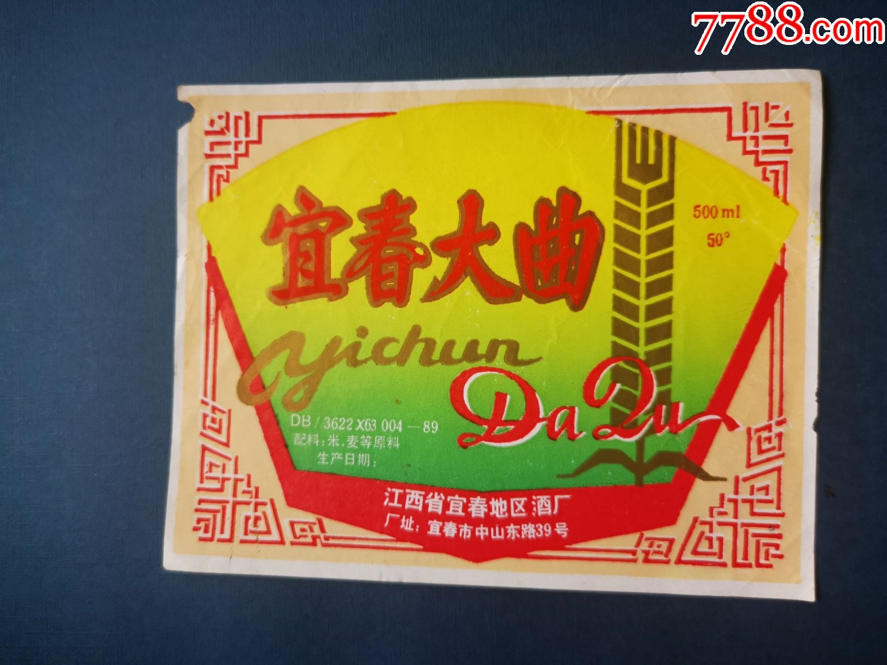 酒标(宜春大曲)50度;江西宜春地区酒厂.