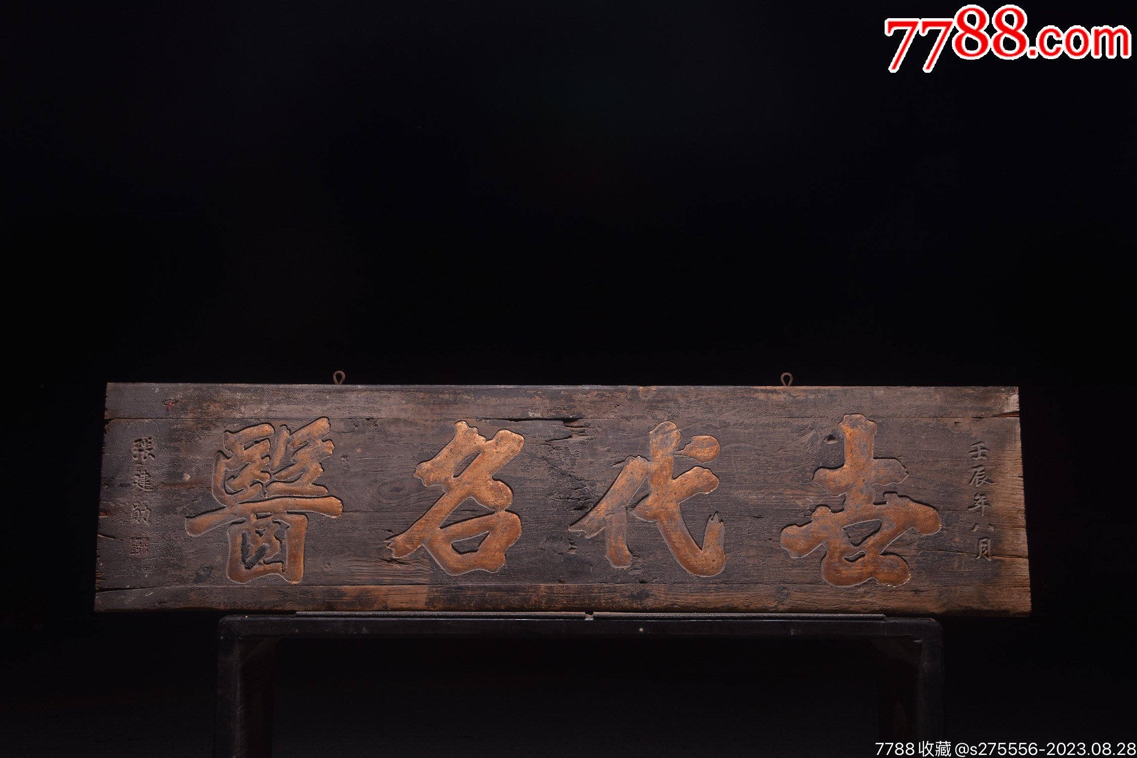 早期收藏~老木匾【古代明医】_木牌匾/对联_镜月轩【7788收藏__收藏热线】