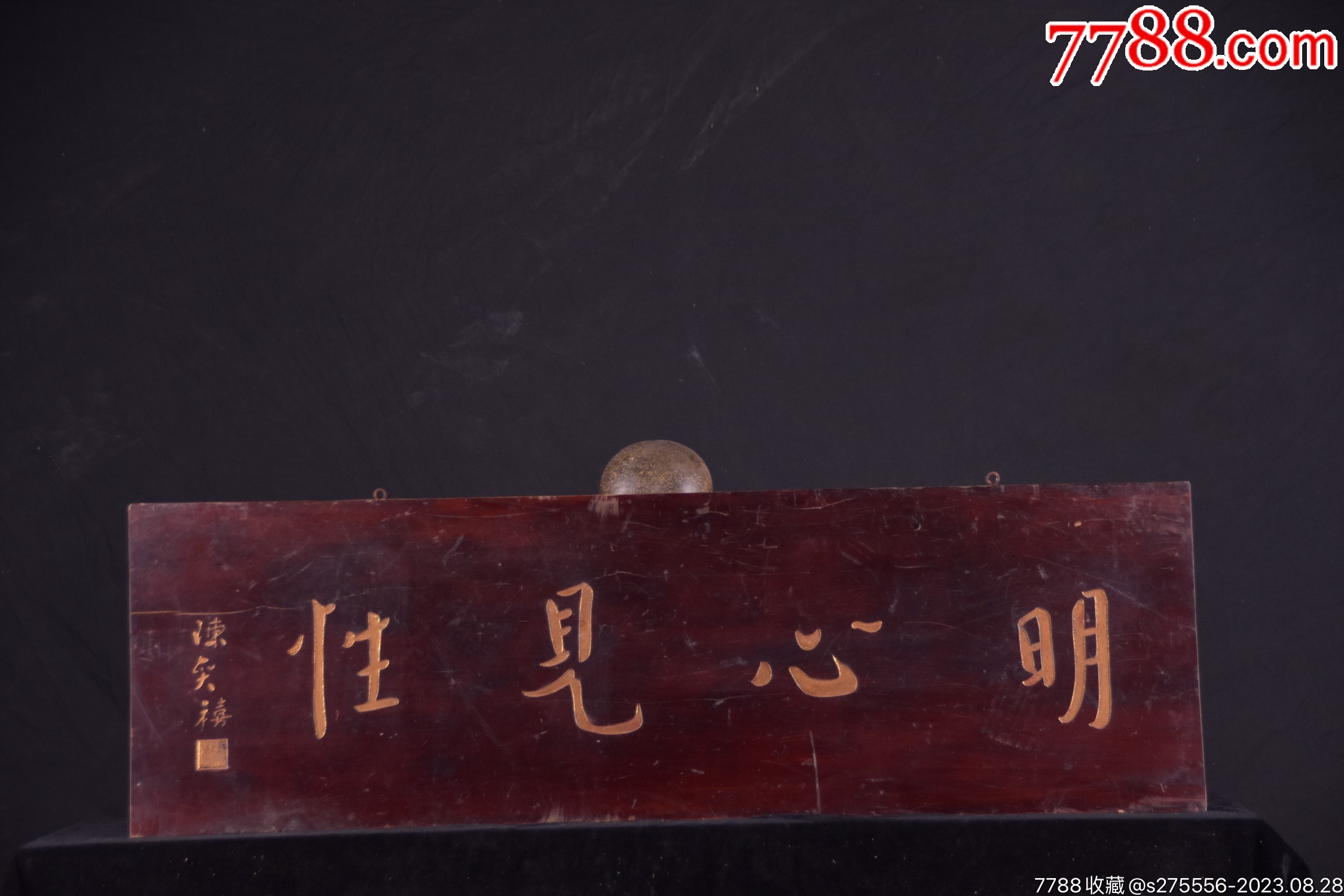 【明心见性】描金字匾_木牌匾/对联_镜月轩【7788收藏__收藏热线】