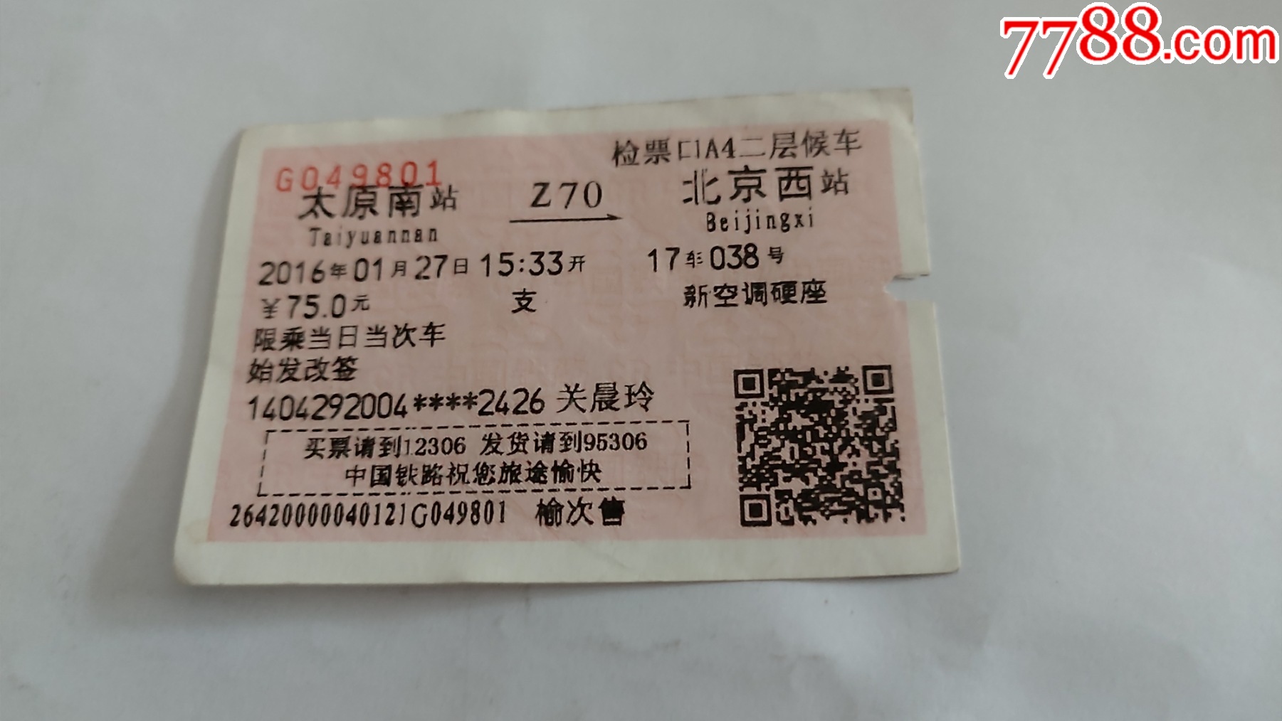 太原→郑州硬纸火车票-价格:3元-se91474082-火车票-零售-7788收藏__收藏热线
