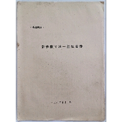 文*时期《张春桥写的一首fandong诗》一本